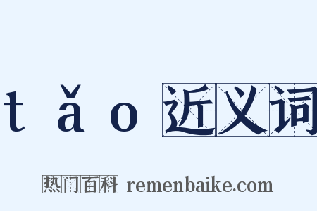 tǎo近义词是什么意思的图片